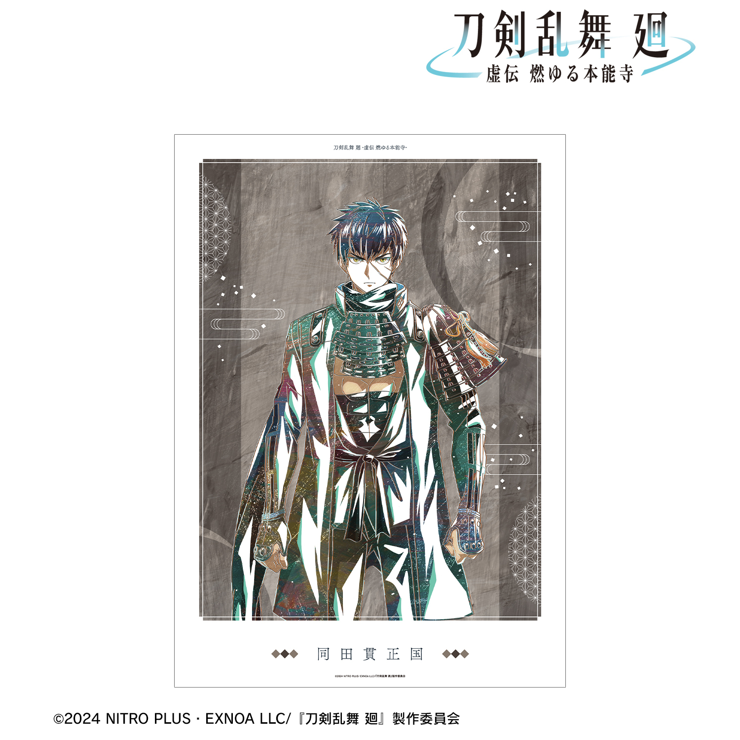 刀剣乱舞 廻 -虚伝 燃ゆる本能寺-_Ani-Art 第3弾 A3マット加工ポスター 同田貫正国