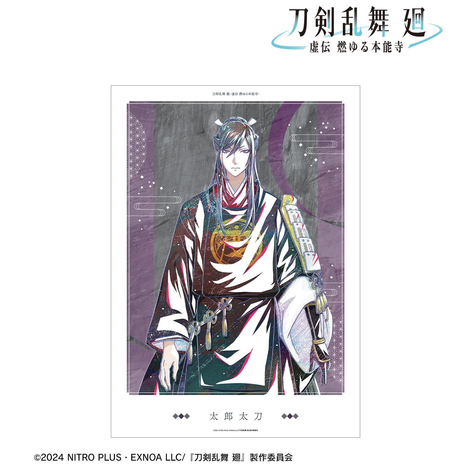 刀剣乱舞 廻 -虚伝 燃ゆる本能寺-_Ani-Art 第3弾 A3マット加工ポスター 太郎太刀