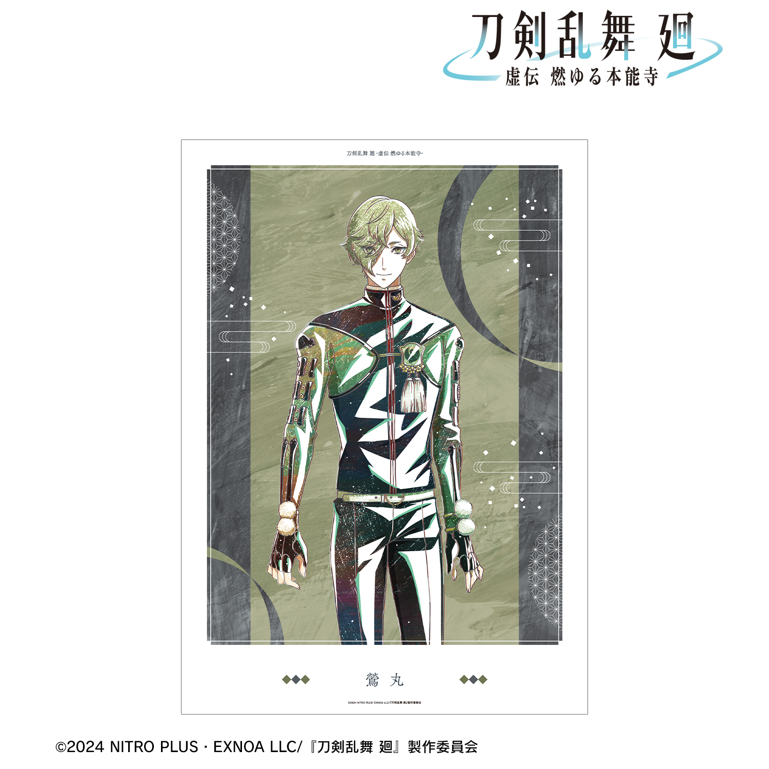 刀剣乱舞 廻 -虚伝 燃ゆる本能寺-_Ani-Art 第3弾 A3マット加工ポスター 鶯丸