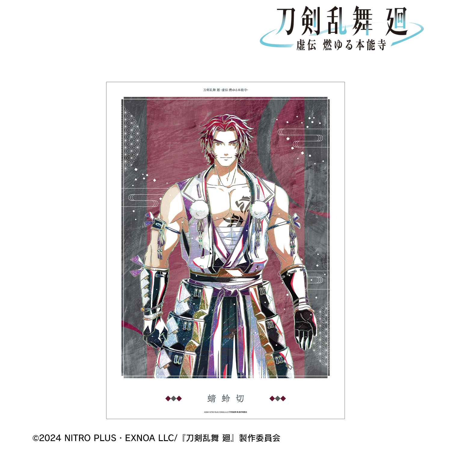 刀剣乱舞 廻 -虚伝 燃ゆる本能寺-_Ani-Art 第3弾 A3マット加工ポスター 蜻蛉切