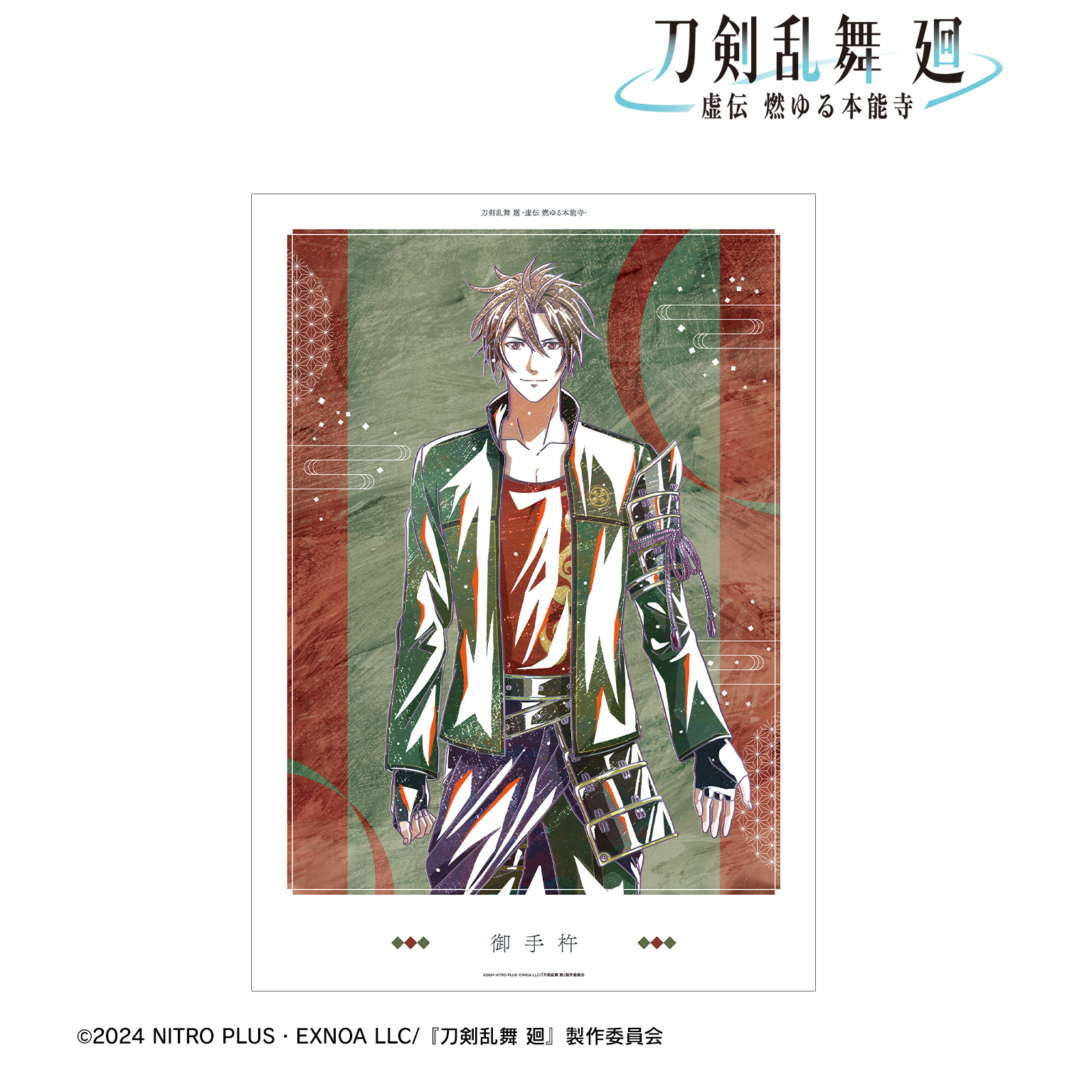 刀剣乱舞 廻 -虚伝 燃ゆる本能寺-_Ani-Art 第3弾 A3マット加工ポスター 御手杵