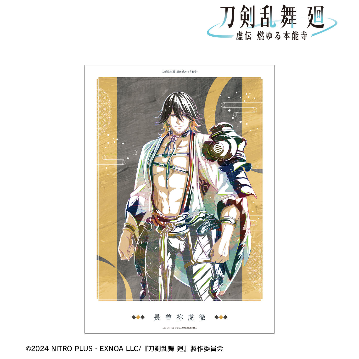 刀剣乱舞 廻 -虚伝 燃ゆる本能寺-_Ani-Art 第3弾 A3マット加工ポスター 長曽祢虎徹