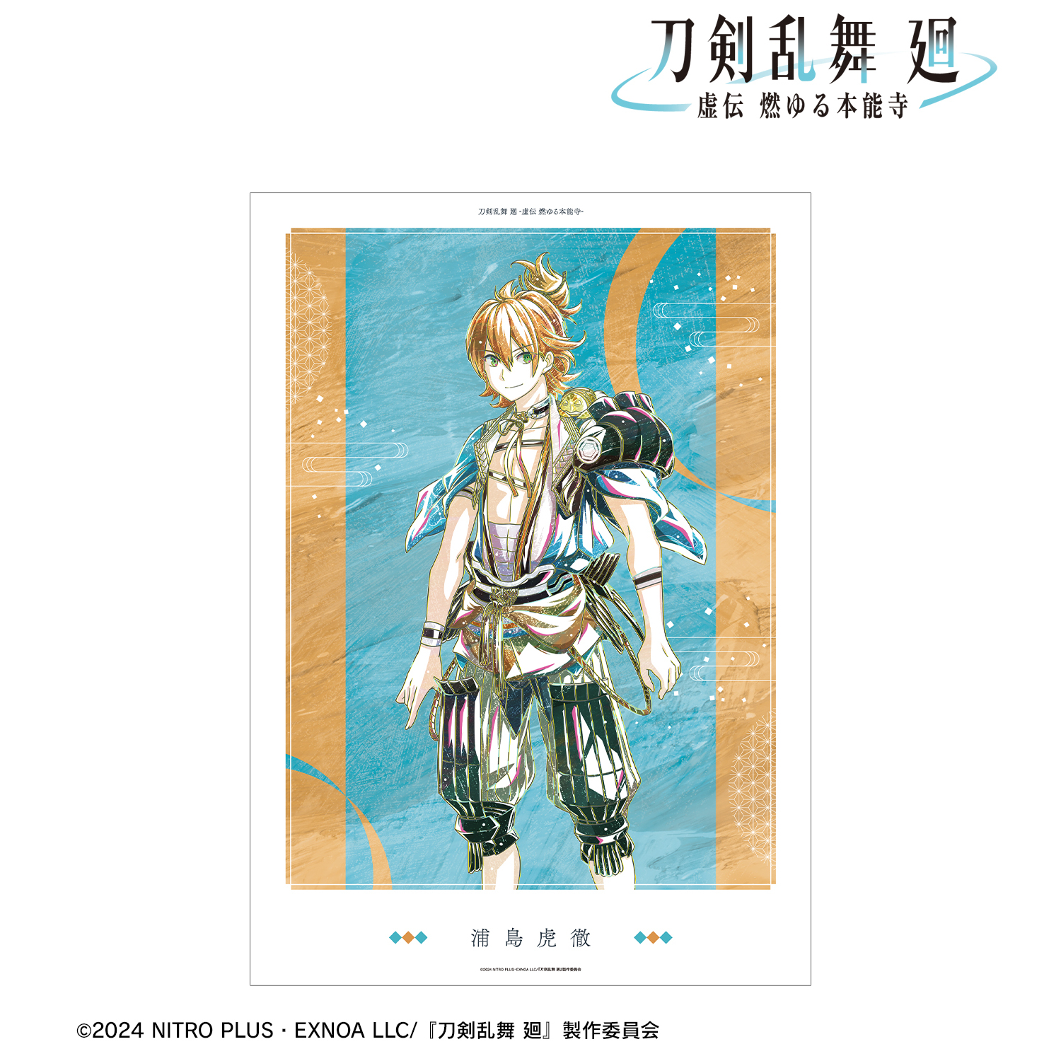 刀剣乱舞 廻 -虚伝 燃ゆる本能寺-_Ani-Art 第3弾 A3マット加工ポスター 浦島虎徹