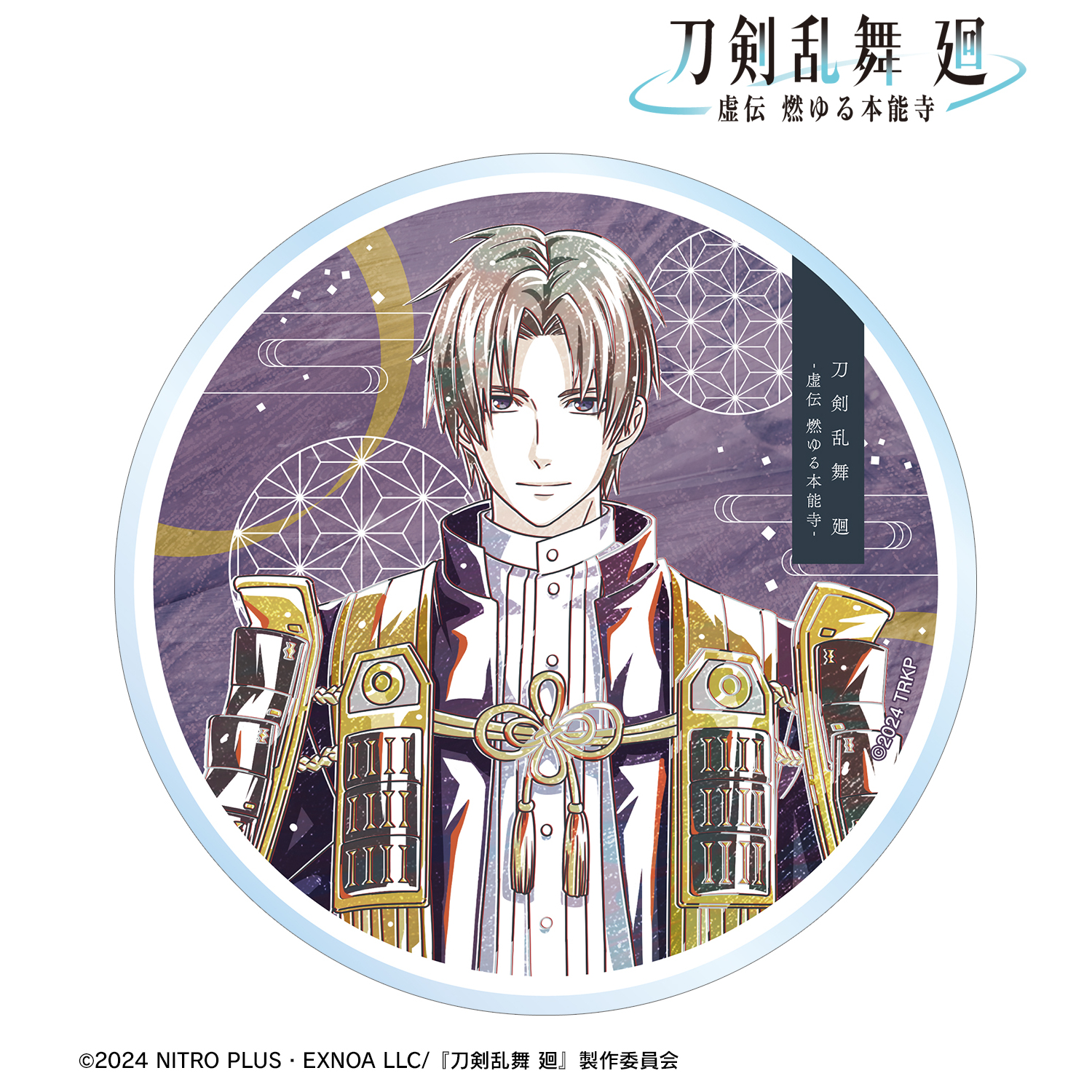 刀剣乱舞 廻 -虚伝 燃ゆる本能寺-_Ani-Art 第3弾 アクリルコースター へし切長谷部