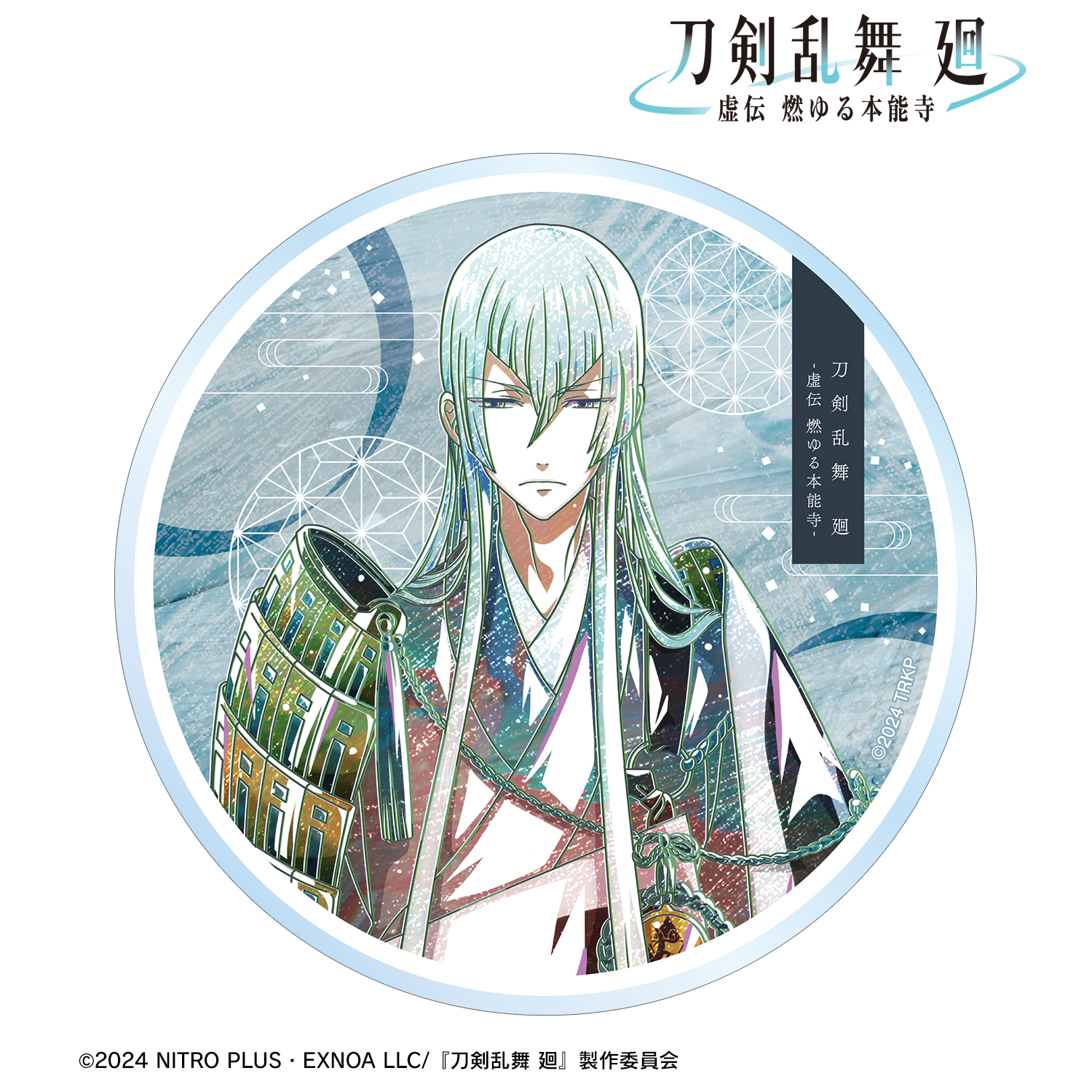 刀剣乱舞 廻 -虚伝 燃ゆる本能寺-_Ani-Art 第3弾 アクリルコースター 江雪左文字