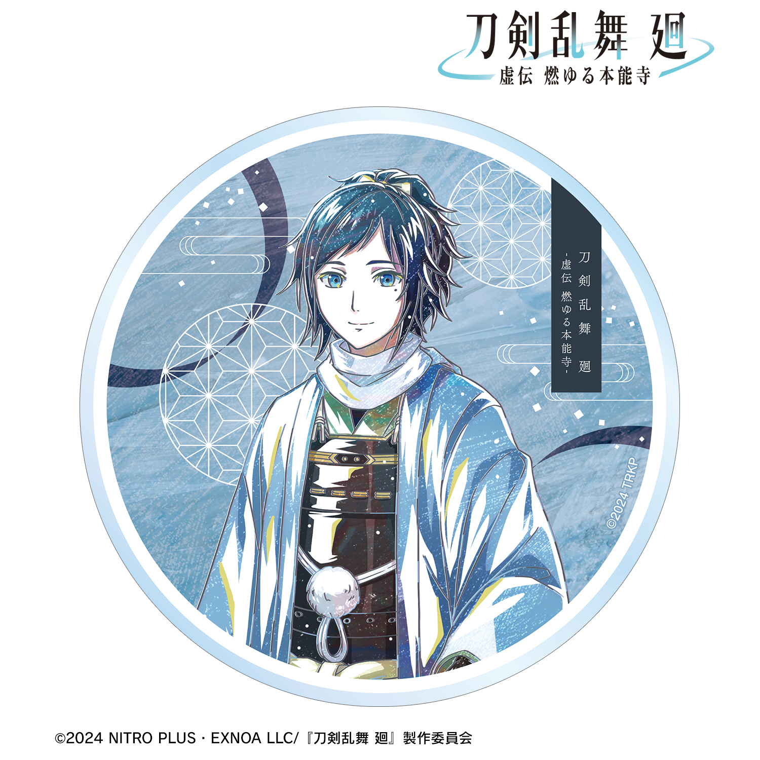 刀剣乱舞 廻 -虚伝 燃ゆる本能寺-_Ani-Art 第3弾 アクリルコースター