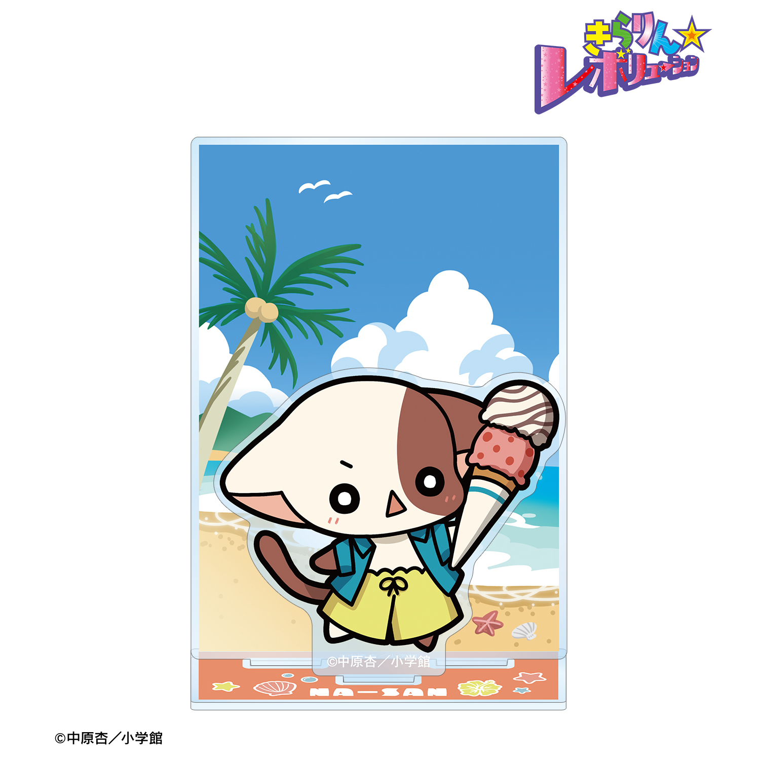 きらりん☆レボリューション_なーさん ちびキャラ 夏ver. パーツ付きBIGアクリルスタンド アイス