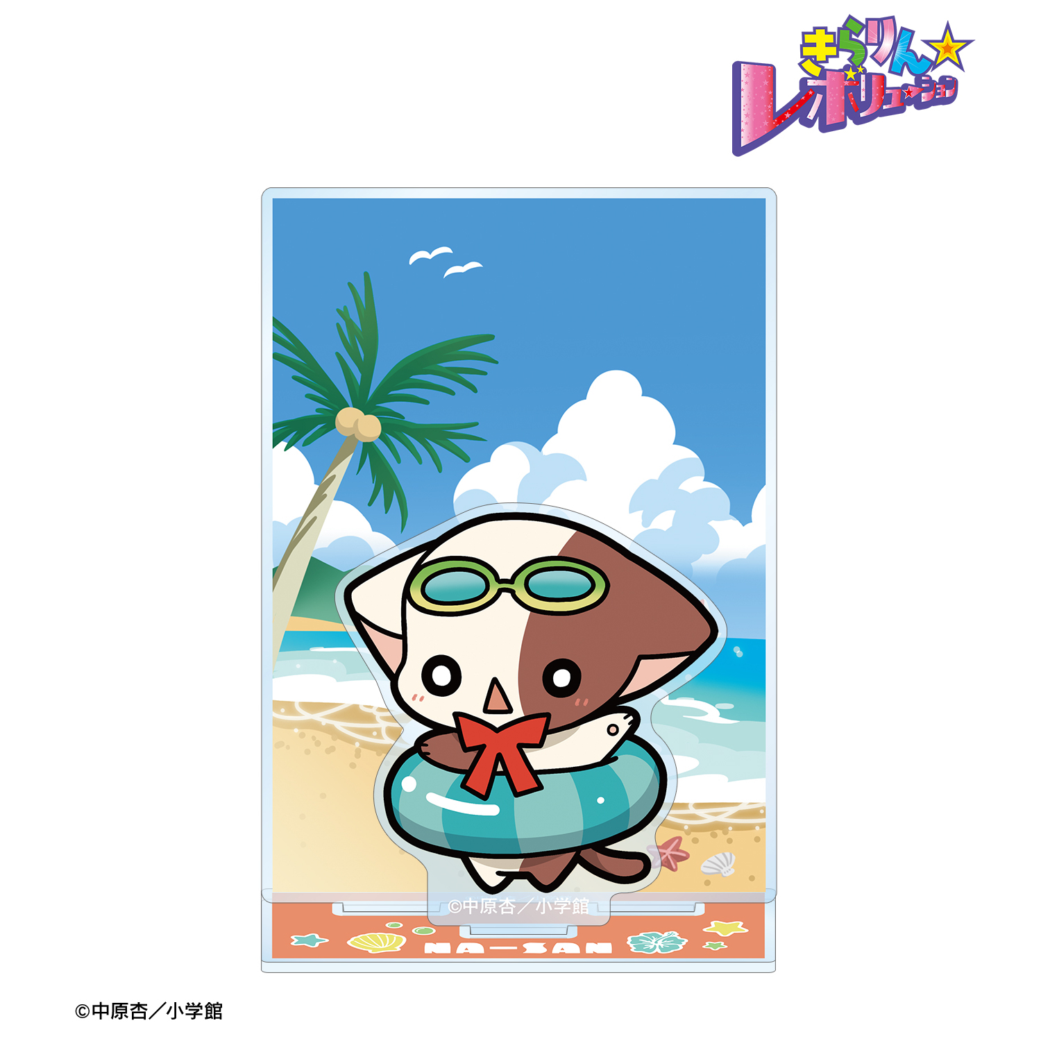きらりん☆レボリューション_なーさん ちびキャラ 夏ver. パーツ付きBIGアクリルスタンド うきわ