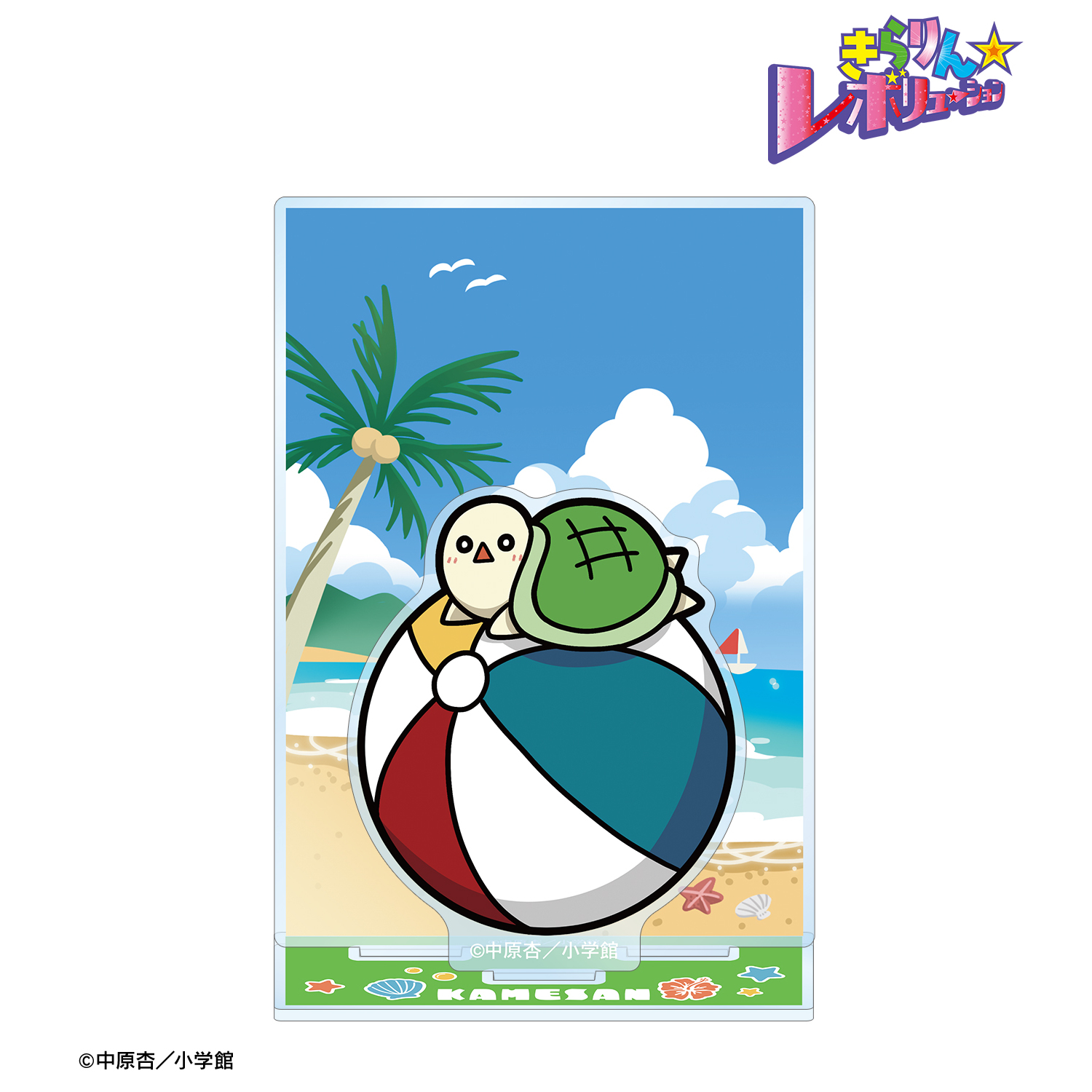 きらりん☆レボリューション_カメさん ちびキャラ 夏ver. パーツ付きBIGアクリルスタンド