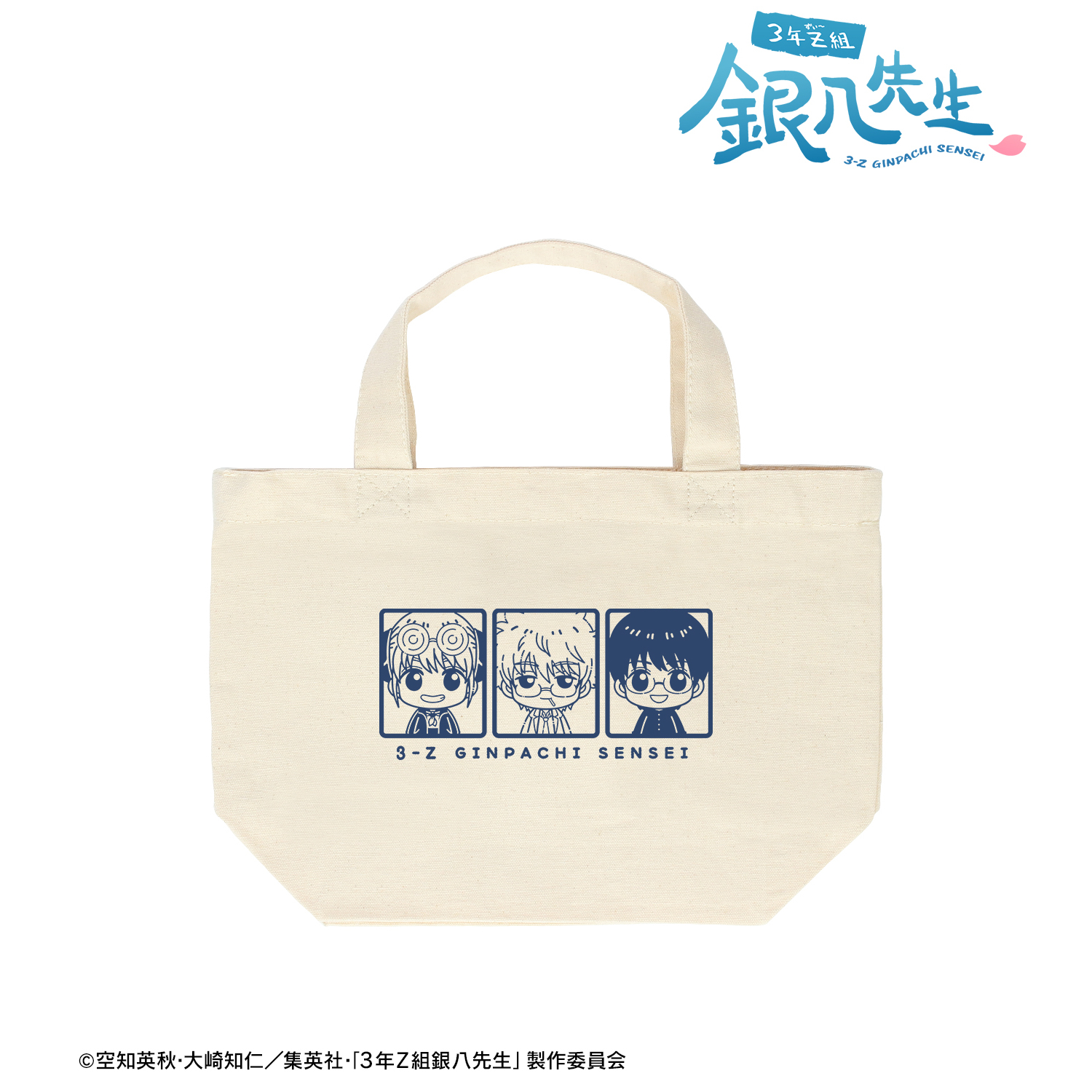 3年Z組銀八先生_銀八&新八&神楽 ちょこんと！ ランチトートバッグ