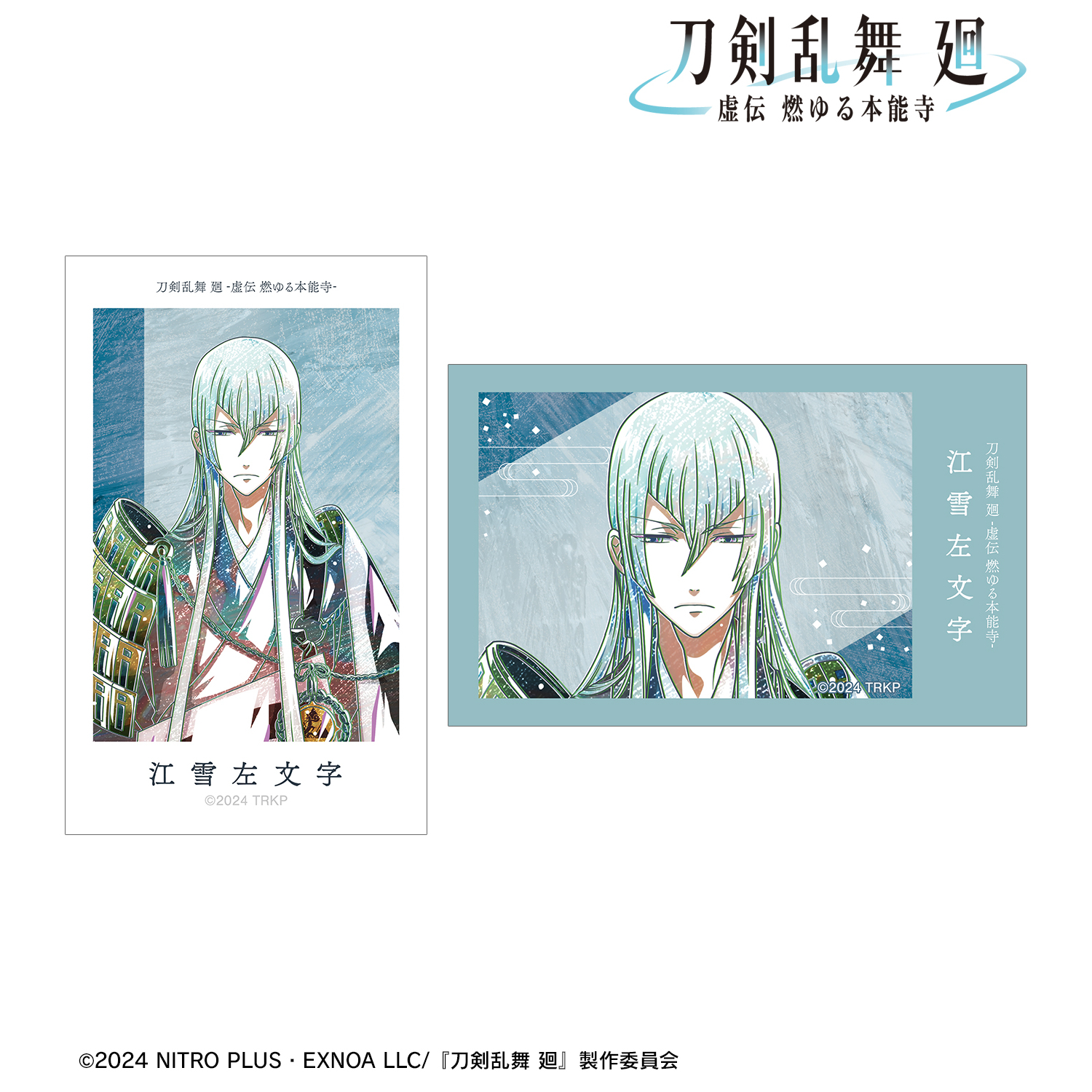 刀剣乱舞 廻 -虚伝 燃ゆる本能寺-_Ani-Art 第3弾 イラストカード2枚セット 江雪左文字