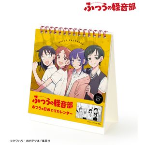 ふつうの軽音部_ふつうの日々を過ごす ふつうの日めくりカレンダー
