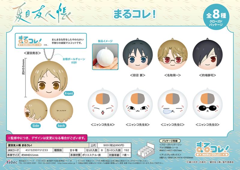 夏目友人帳_まるコレ!【BOX／8個入り】 | 夏目友人帳公式グッズ