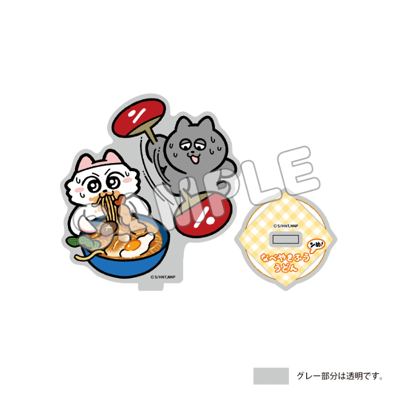 ンめねこ_描き下ろしアクリルスタンド／なべ焼き風うどん
