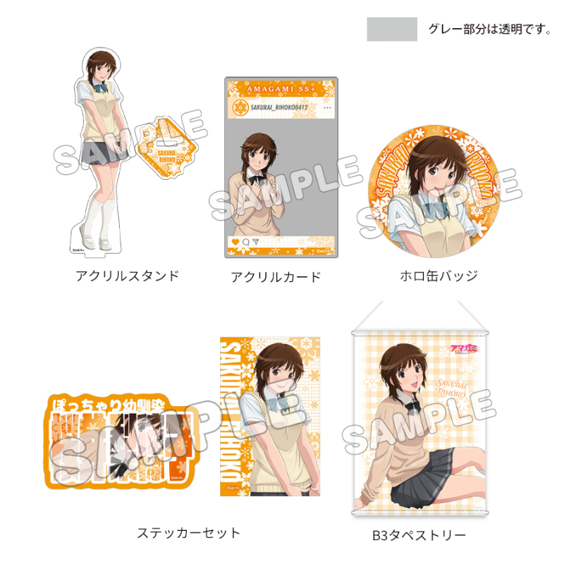 アマガミSS 15th Anniversary_グッズセット+ 桜井梨穂子 | 公式