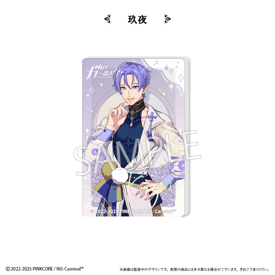 NU: カーニバル_グリッターアクリルブロックvol.2　玖夜