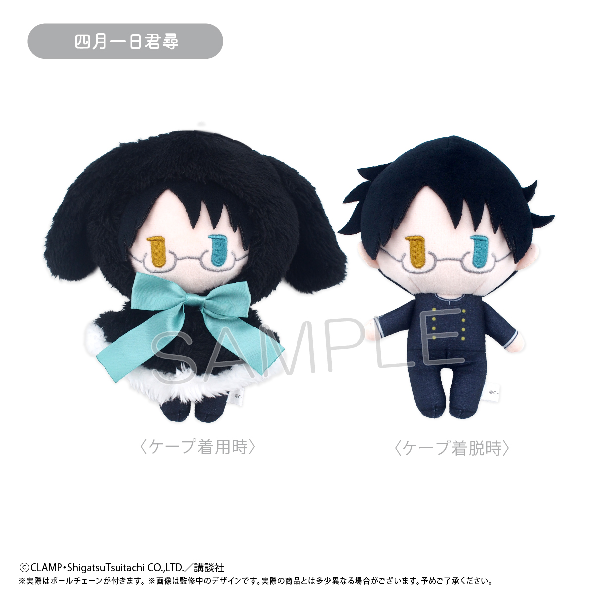 XXXHOLiC_ケープたぴぬい 四月一日君尋 | 公式グッズ・公式