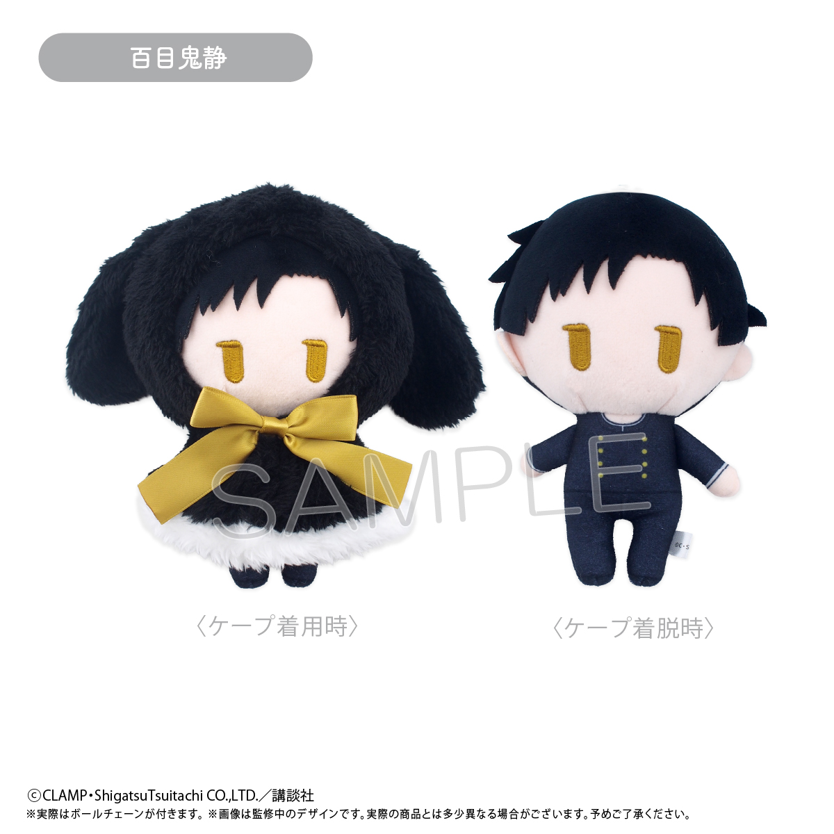 XXXHOLiC_ケープたぴぬい　百目鬼静