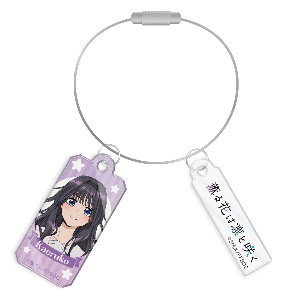 薫る花は凛と咲く_ワイヤーアクリルキーホルダー 和栗薫子