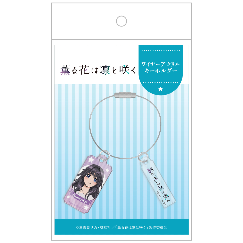 薫る花は凛と咲く_ワイヤーアクリルキーホルダー 和栗薫子