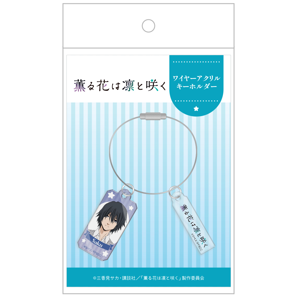 薫る花は凛と咲く_ワイヤーアクリルキーホルダー 夏沢朔 | 公式