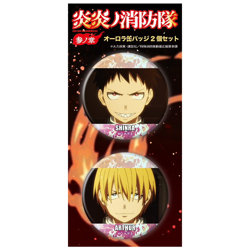 炎炎ノ消防隊 参ノ章_オーロラ缶バッジ2個セット 森羅 日下部
