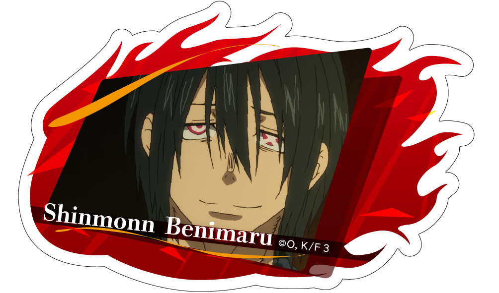 炎炎ノ消防隊 参ノ章_ダイカットステッカー 新門 紅丸