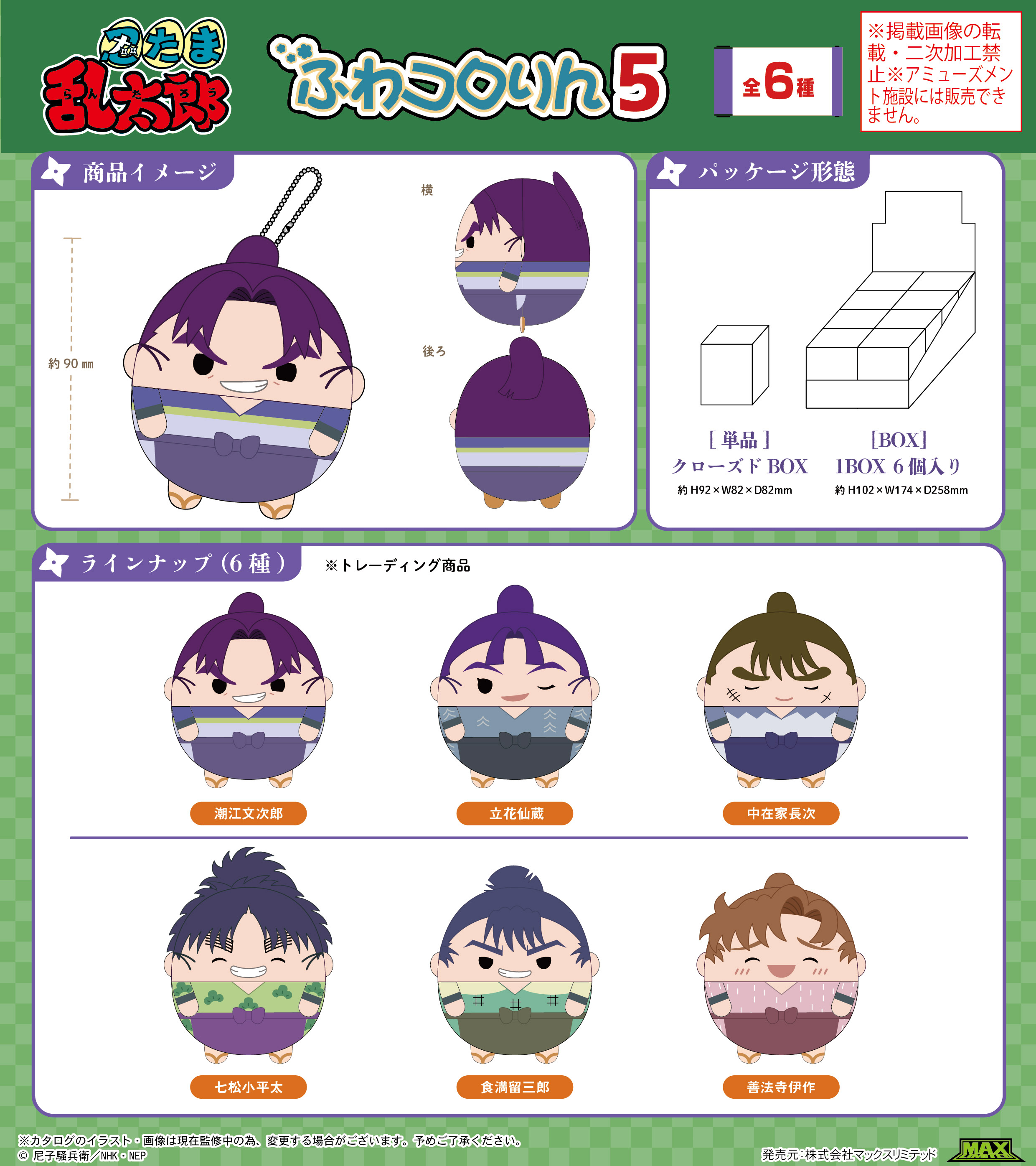 忍たま乱太郎_NR-29 ふわコロりん5【BOX／6個入り】 | j-hobby