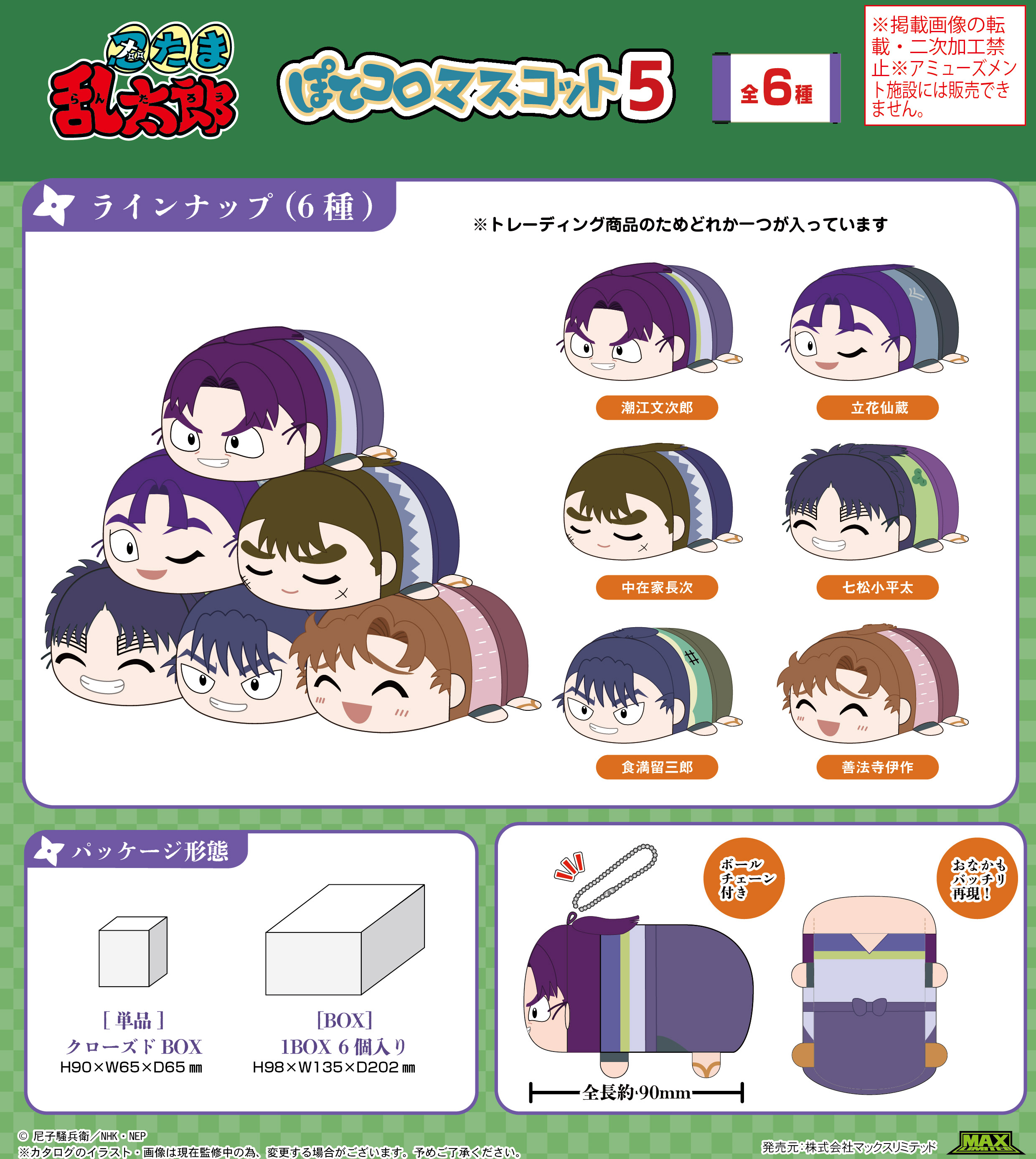 忍たま乱太郎_NR-31 ぽてコロマスコット5【BOX／6個入り