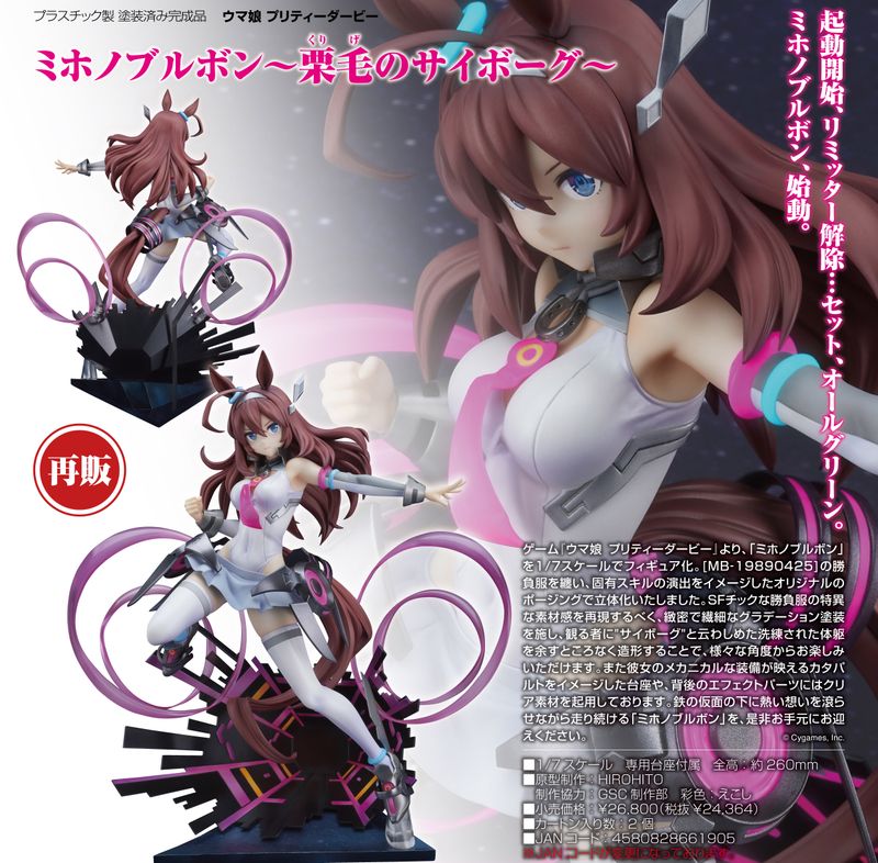 【新品未開封】ウマ娘　ミホノブルボン～栗毛のサイボーグ～ ウマ娘 プリティーダービー_ミホノブルボン-栗毛のサイボーグ- | ウマ
