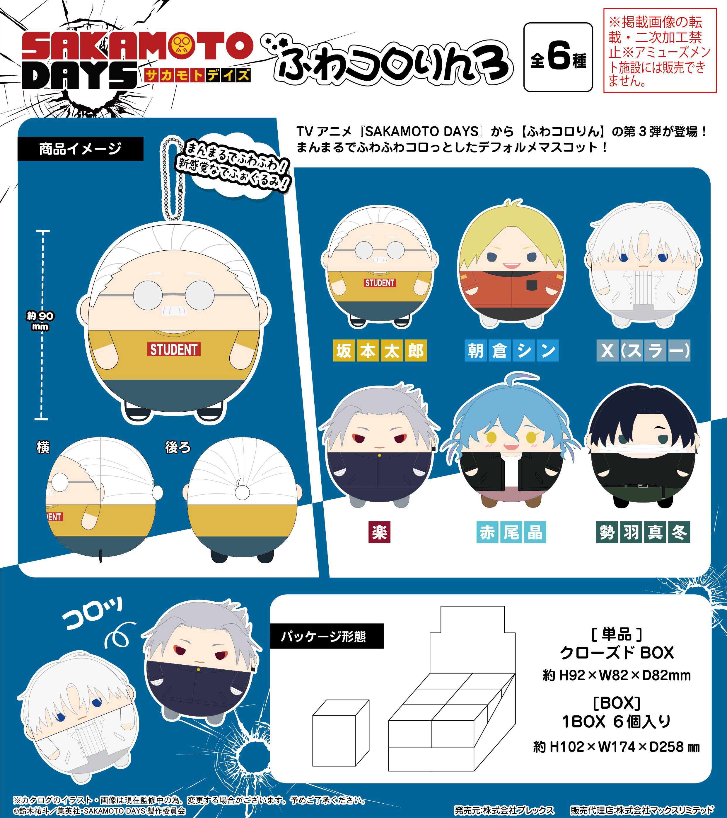 【美品】風が強く吹いている コロこっと ボックス セット SAKAMOTO DAYS_SKD-19 ふわコロりん3【BOX／6個入り】 | 公式