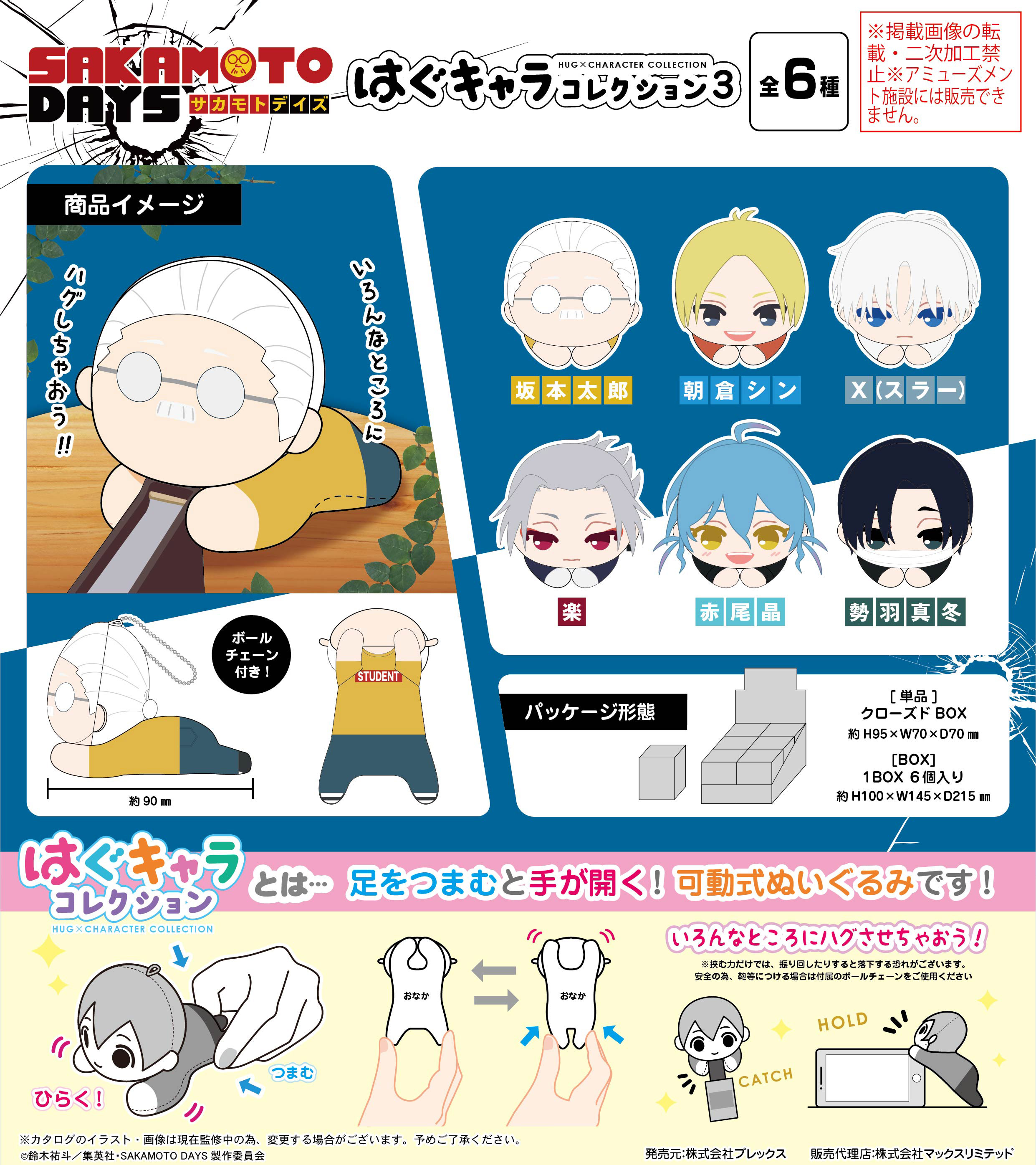 SAKAMOTO DAYS_SKD-20 はぐキャラコレクション3【BOX／6個入り