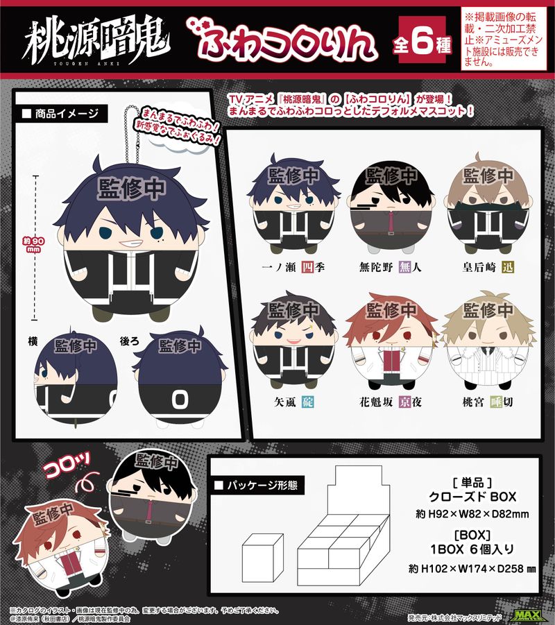 桃源暗鬼_TA-01 ふわコロりん【BOX／6個入り】 | 桃源暗鬼公式グッズ