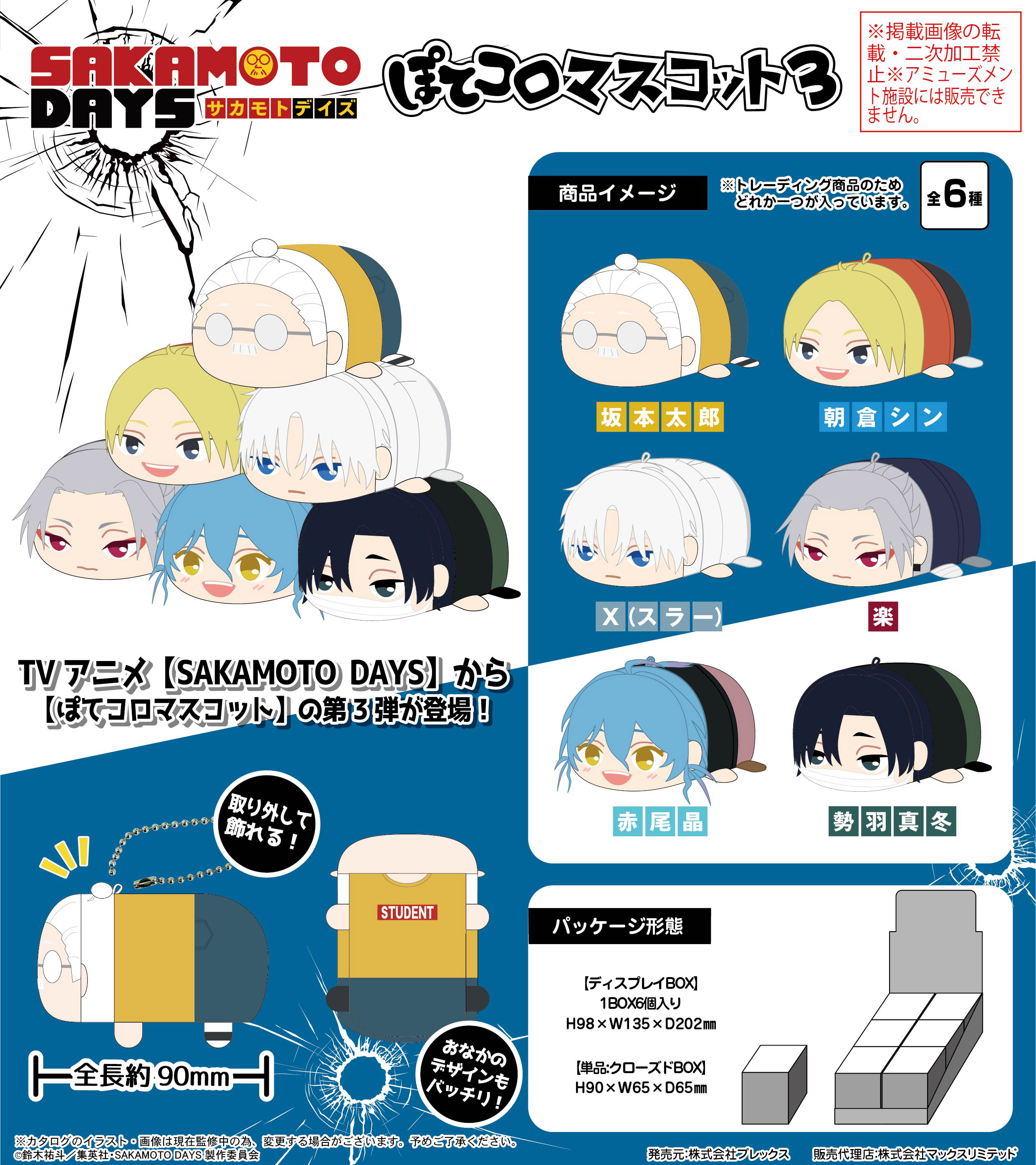 SAKAMOTO DAYS_SKD-21 ぽてコロマスコット3【BOX／6個入り】