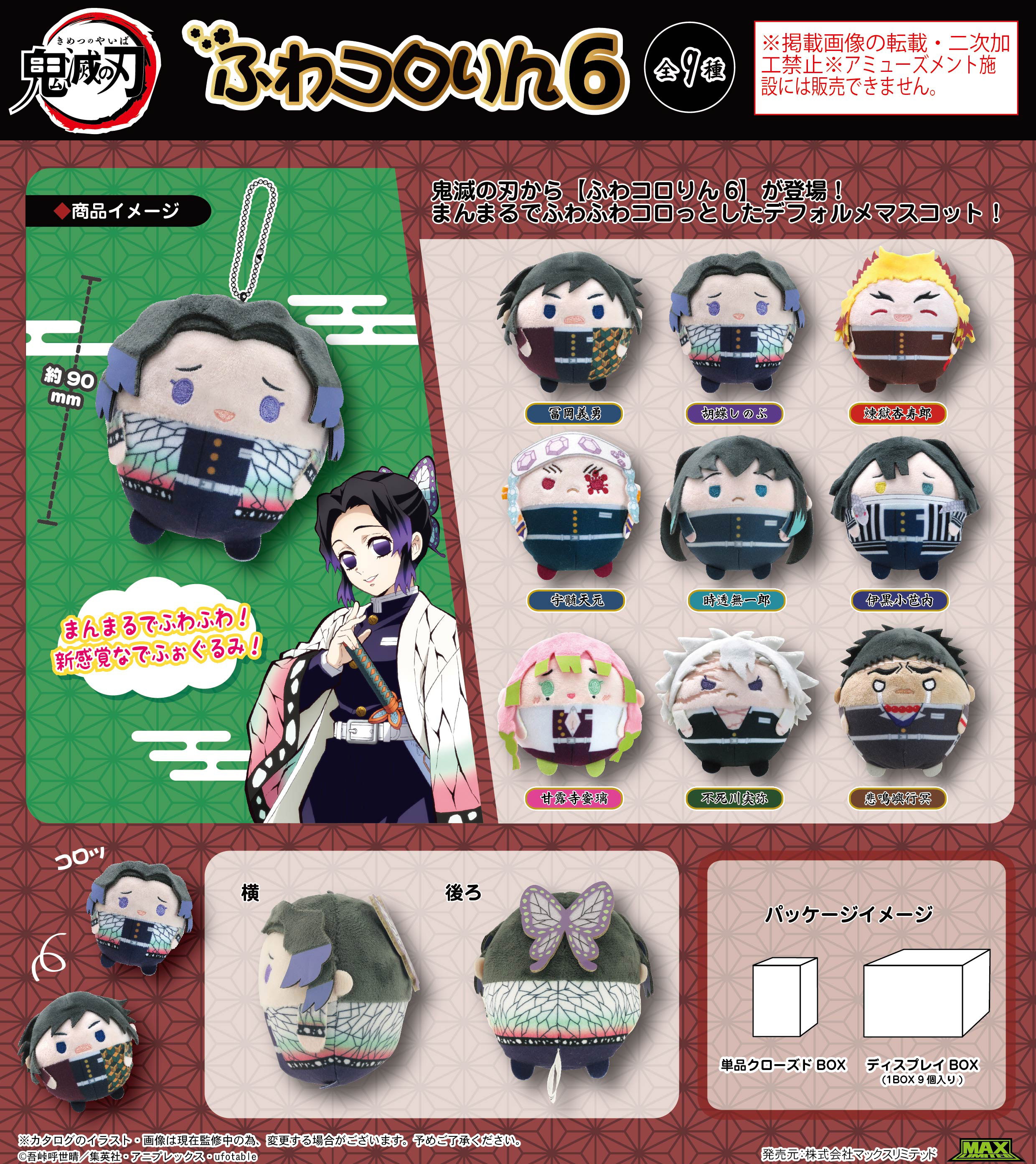 鬼滅の刃_KY-123 ふわコロりん 6【BOX／9個入り】 | j-hobby