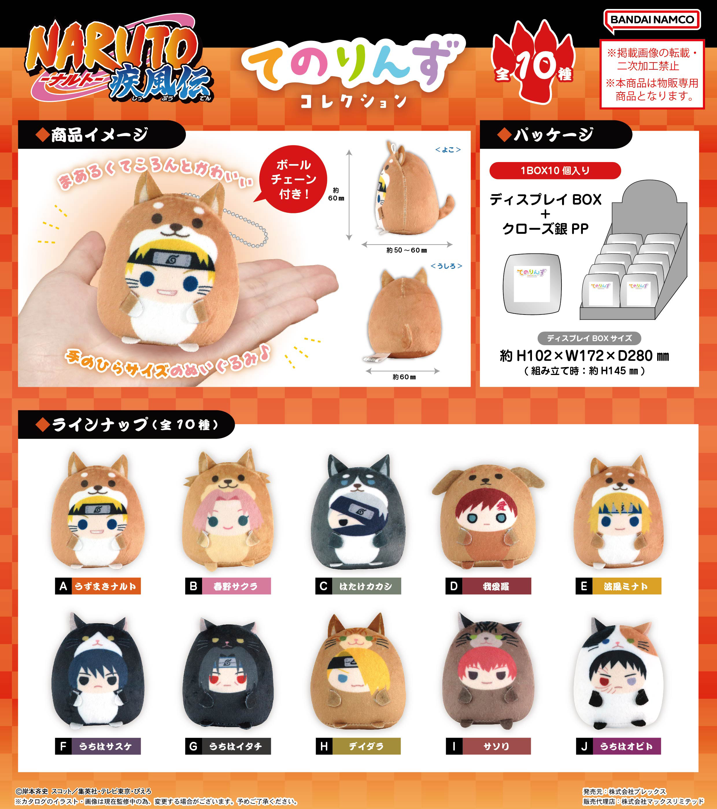 ☆NARUTOグッズ☆ NARUTO-ナルト- 疾風伝_NT-38 てのりんずコレクション【BOX／10