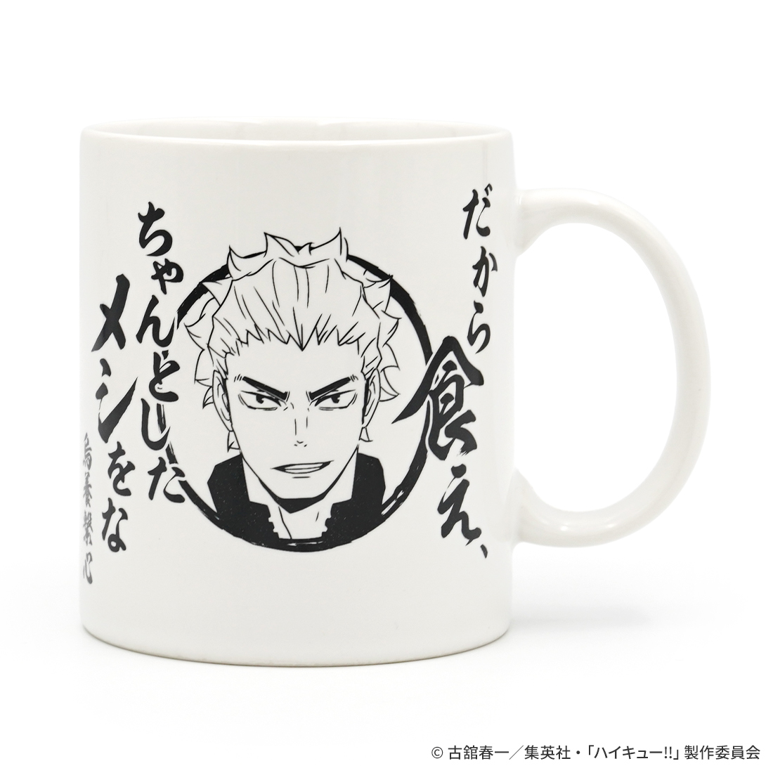 ハイキュー!!_烏養繋心名言マグカップ02