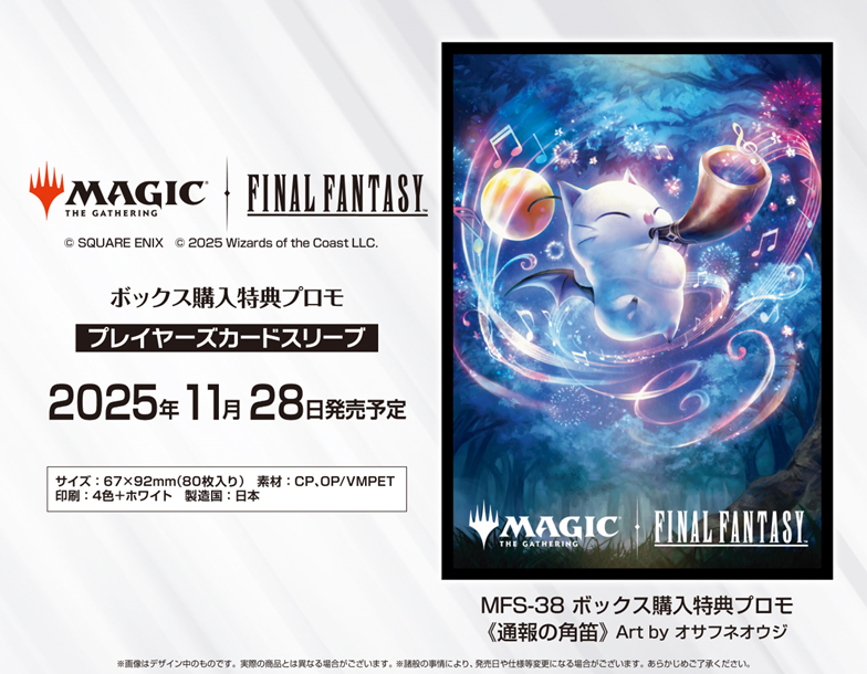 FINAL FANTASY_マジックザギャザリング??プレイヤーズカードスリーブ MFS-38 ボックス購入特典プロモ 通報の角笛