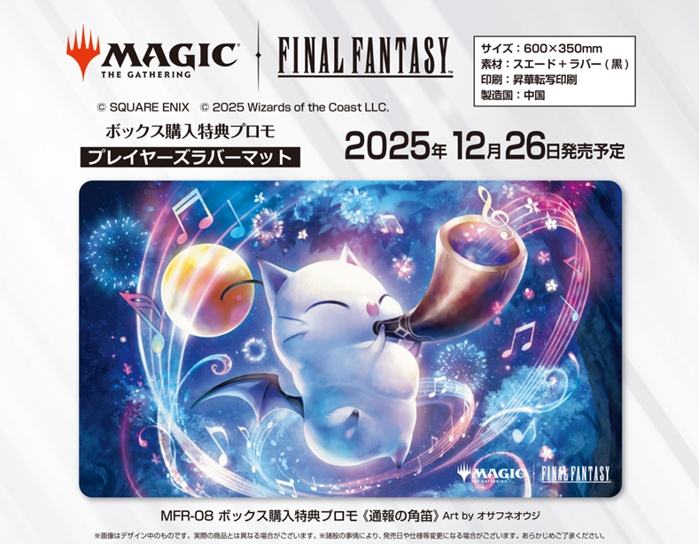 FINAL FANTASY_マジックザギャザリング??プレイヤーズラバーマット MFR-08 ボックス購入特典プロモ 通報の角笛