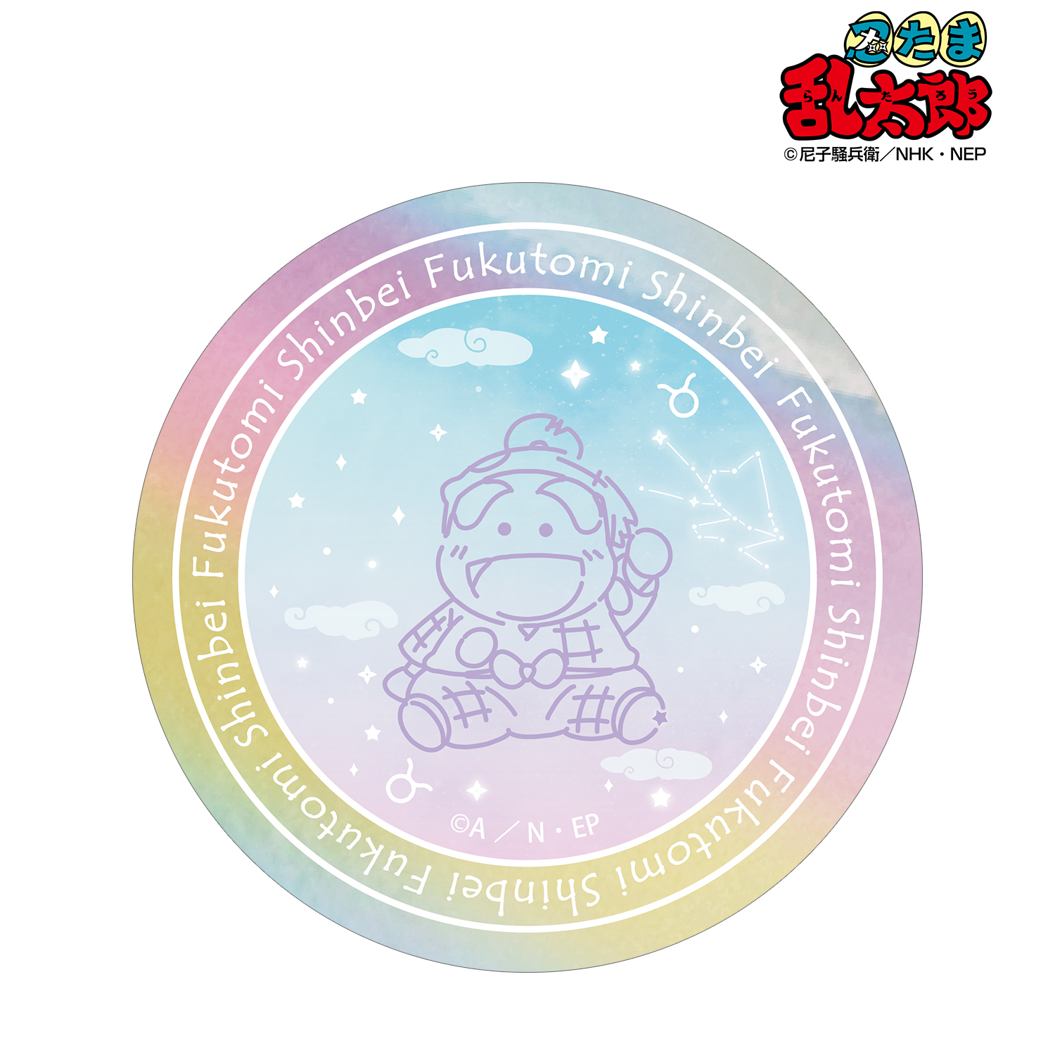 忍たま乱太郎_福富しんべヱ ar-Unity 星座柄 オーロラステッカー