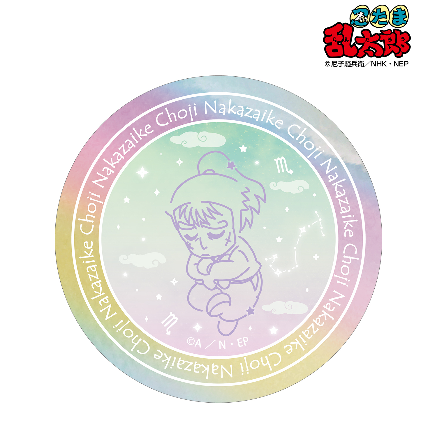 忍たま乱太郎_中在家長次 ar-Unity 星座柄 オーロラステッカー