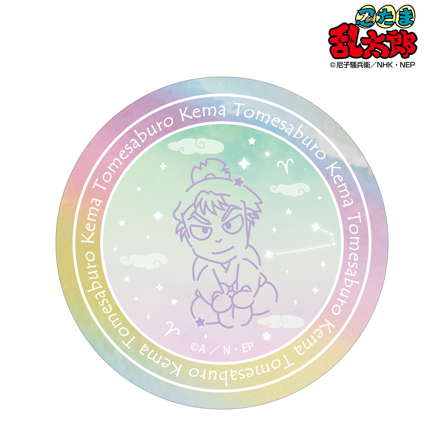 忍たま乱太郎_食満留三郎 ar-Unity 星座柄 オーロラステッカー