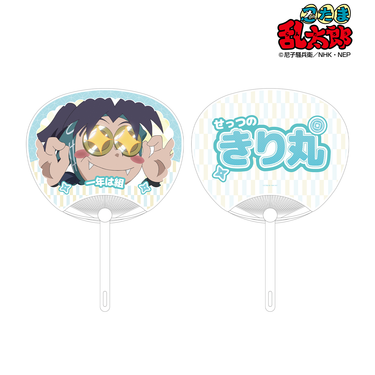 忍たま乱太郎_摂津のきり丸 応援うちわ