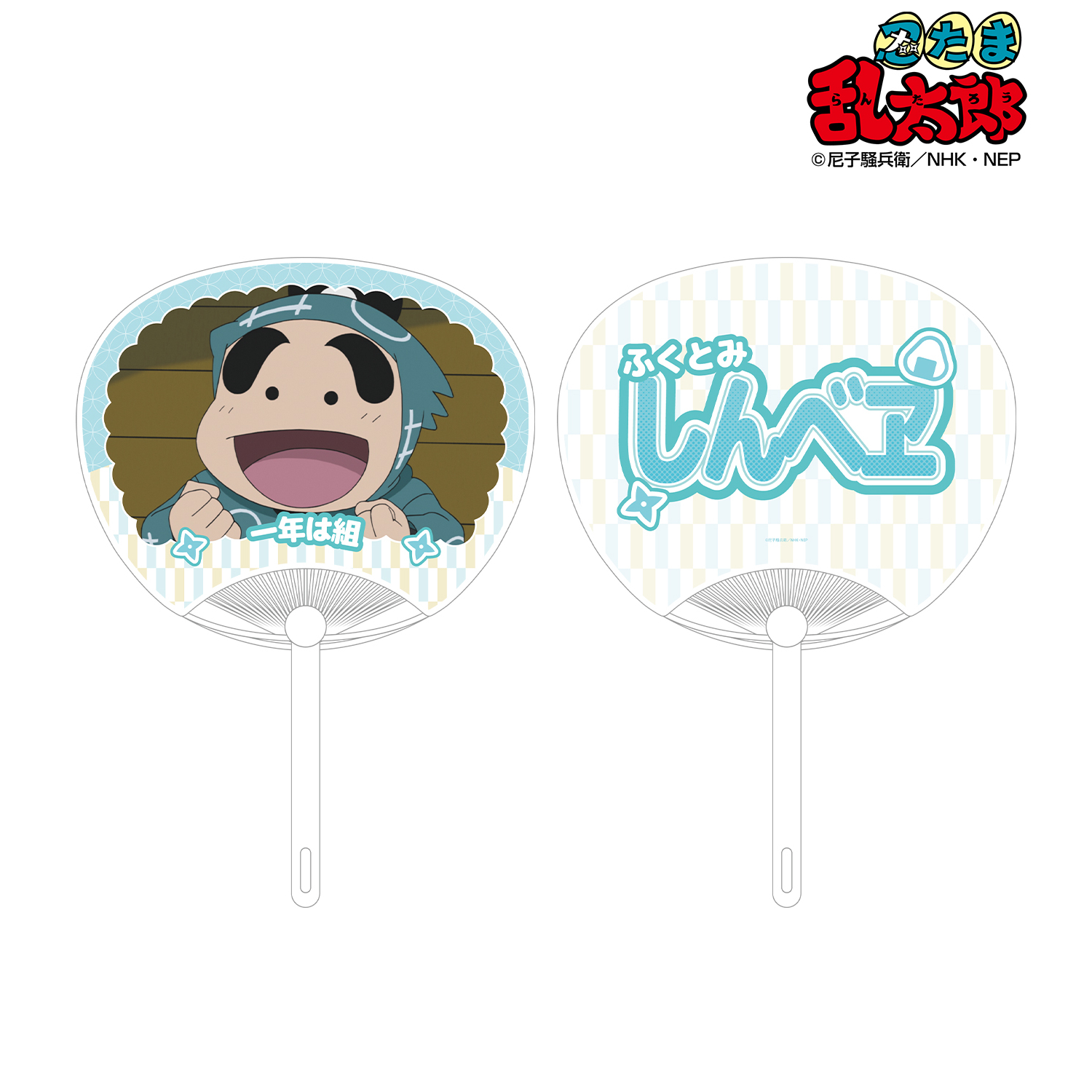 忍たま乱太郎_福富しんべヱ 応援うちわ