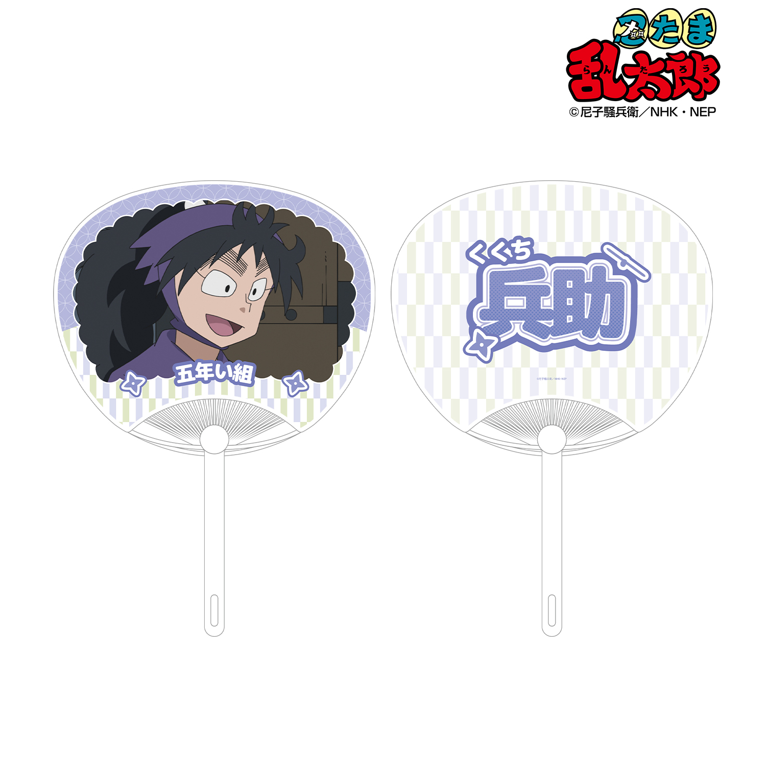 忍たま乱太郎_久々知兵助 応援うちわ