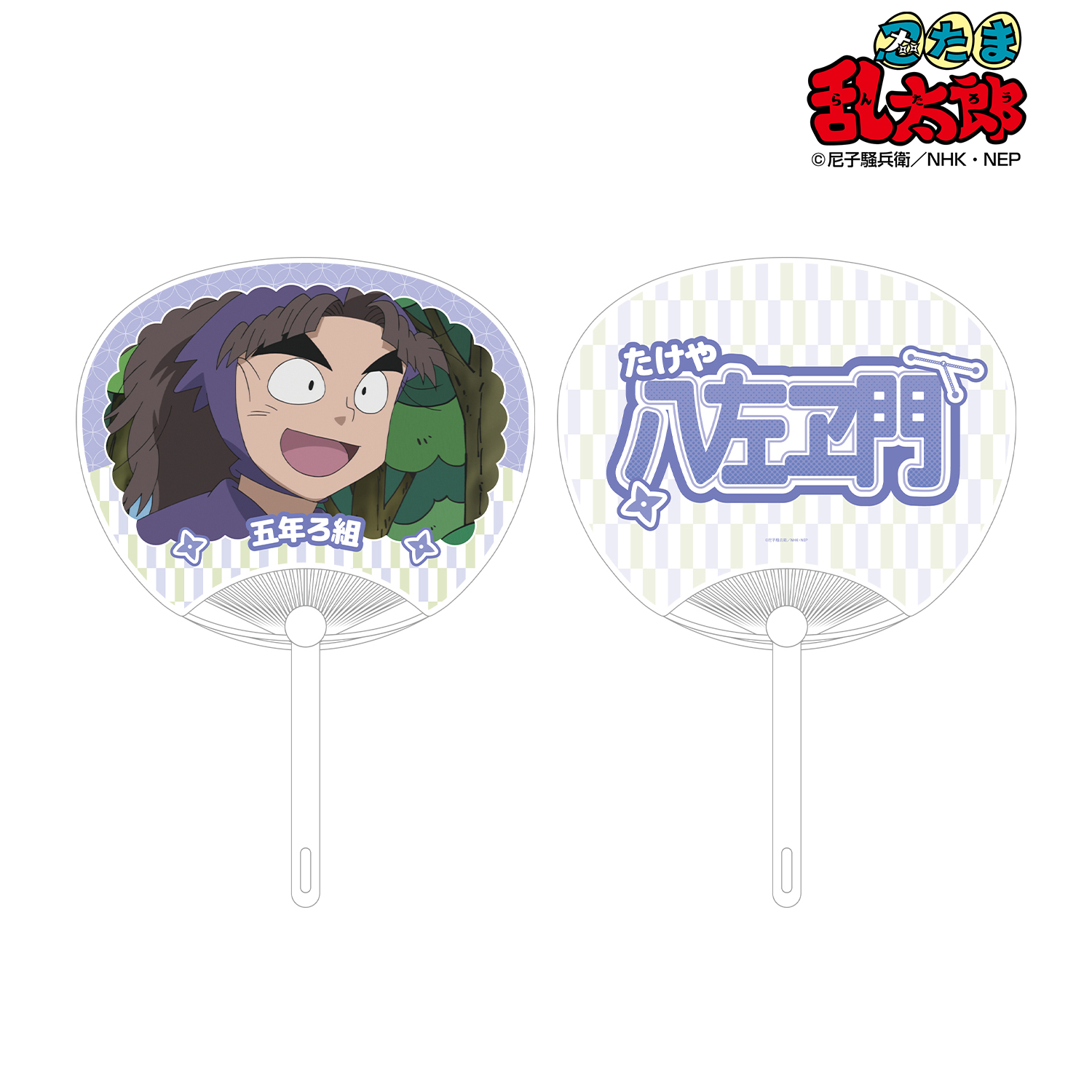 忍たま乱太郎_竹谷八左ヱ門 応援うちわ