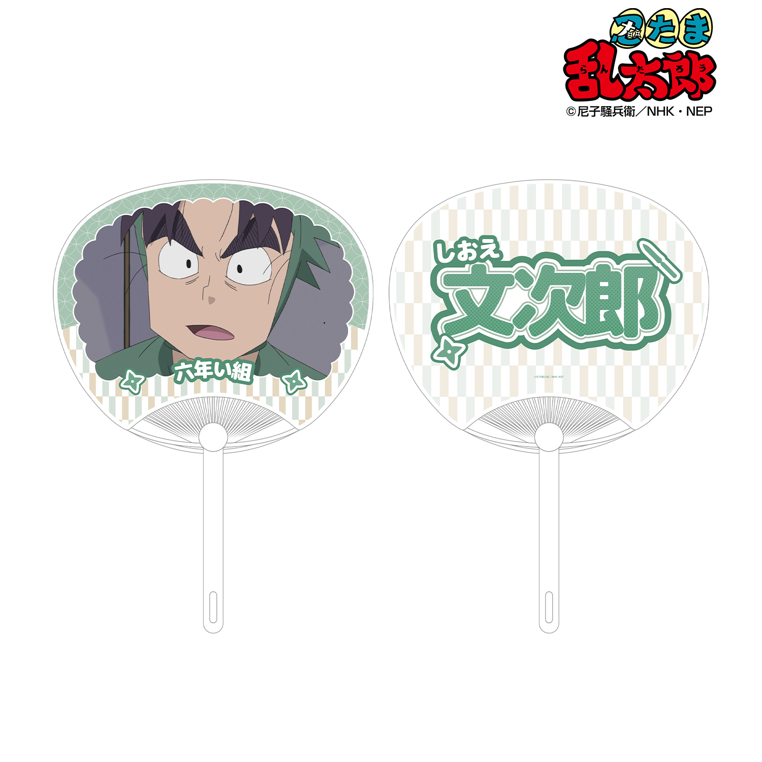 忍たま乱太郎_潮江文次郎 応援うちわ