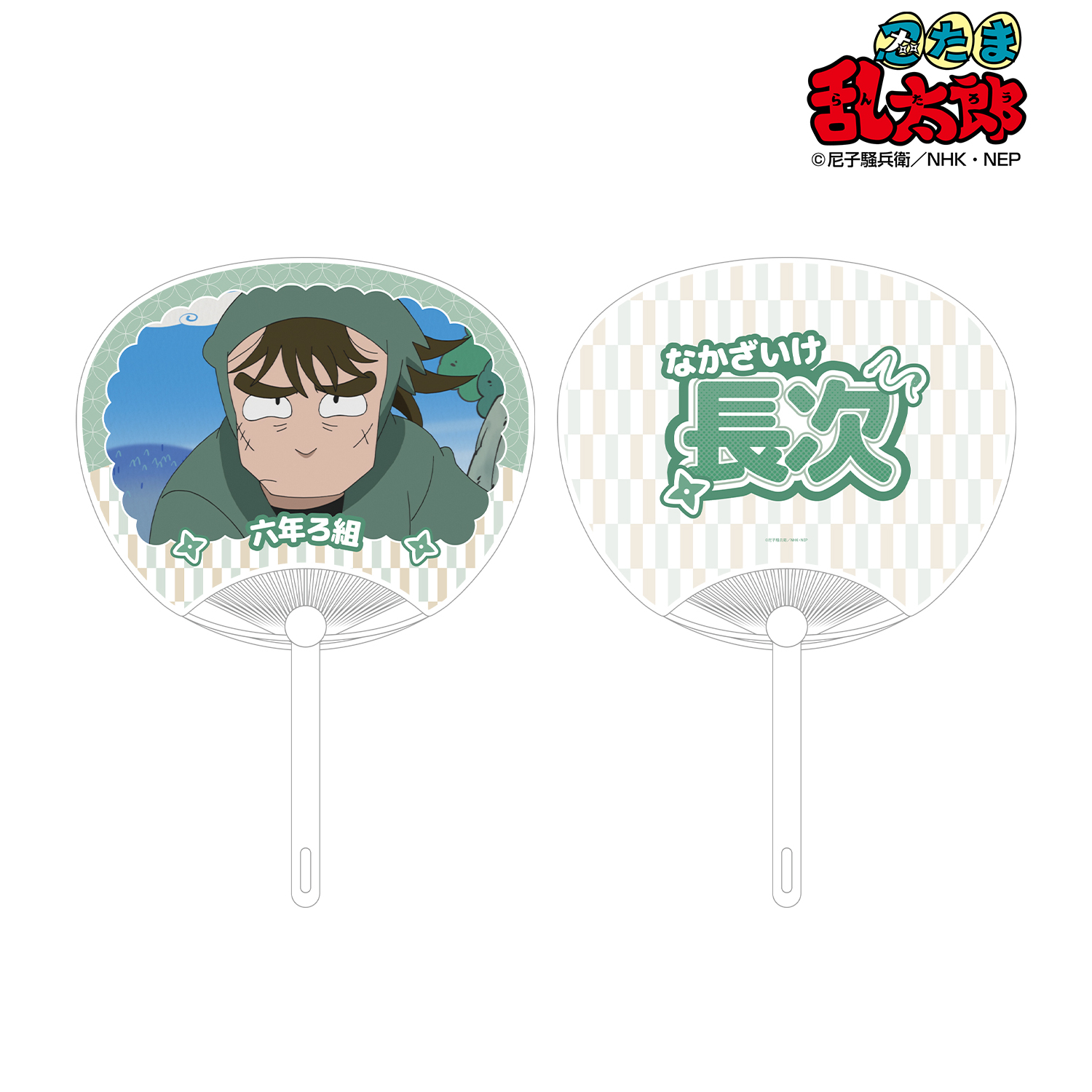 忍たま乱太郎_中在家長次 応援うちわ