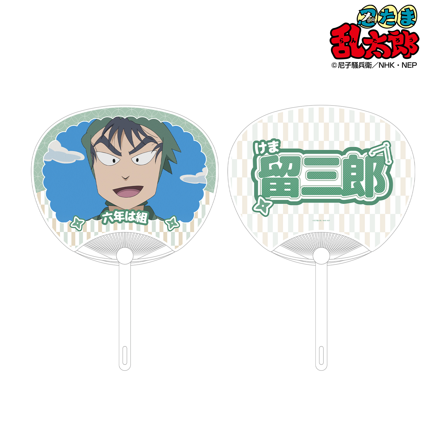 忍たま乱太郎_食満留三郎 応援うちわ