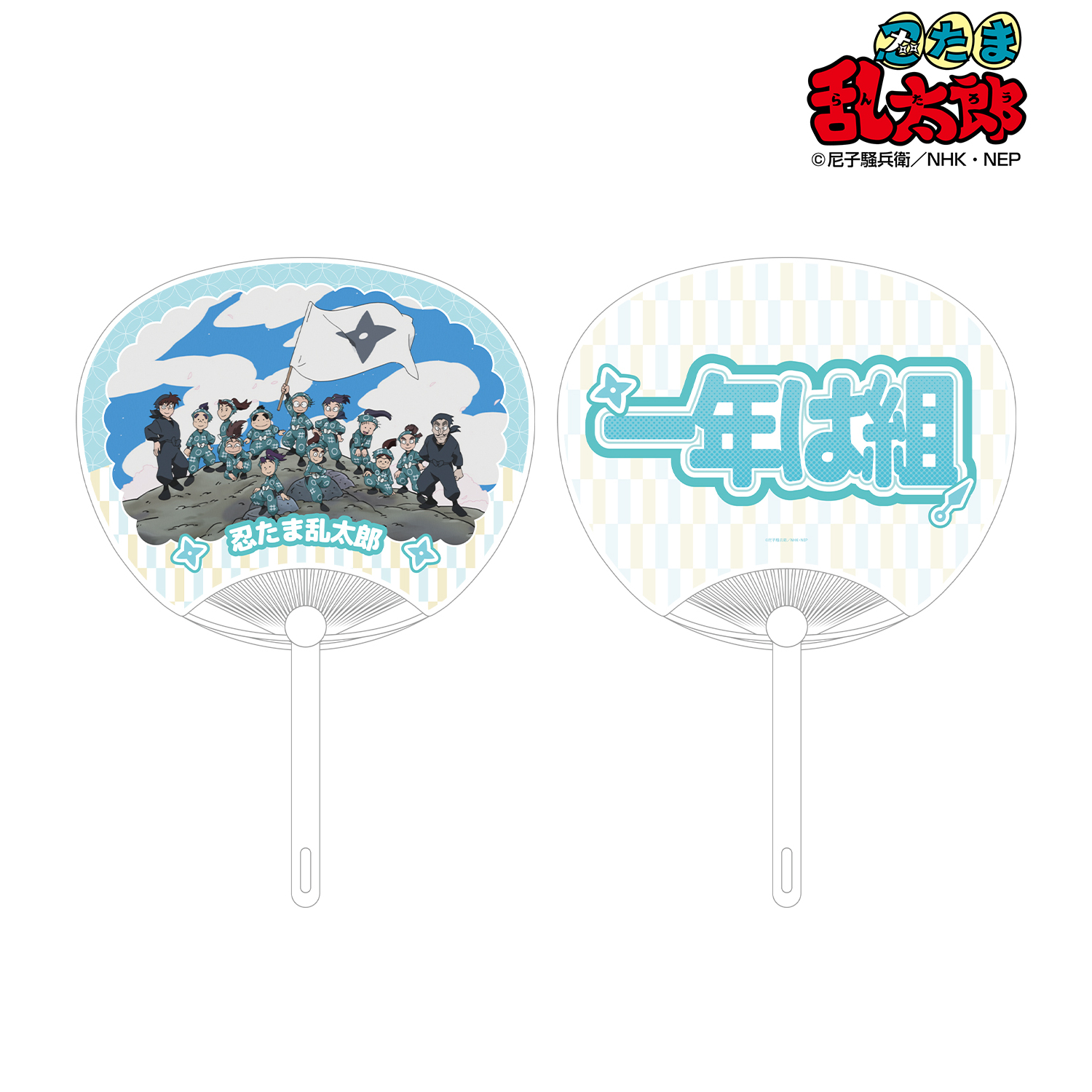忍たま乱太郎_集合 応援うちわ